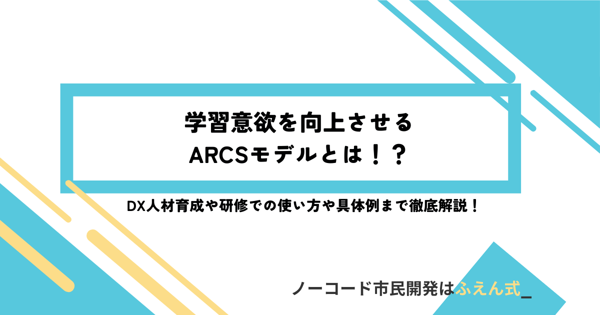 ARCS記事サムネ