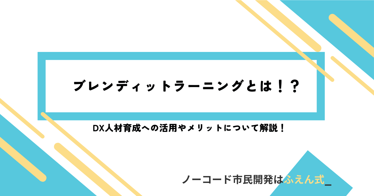 ブレンディットラーニング記事サムネ