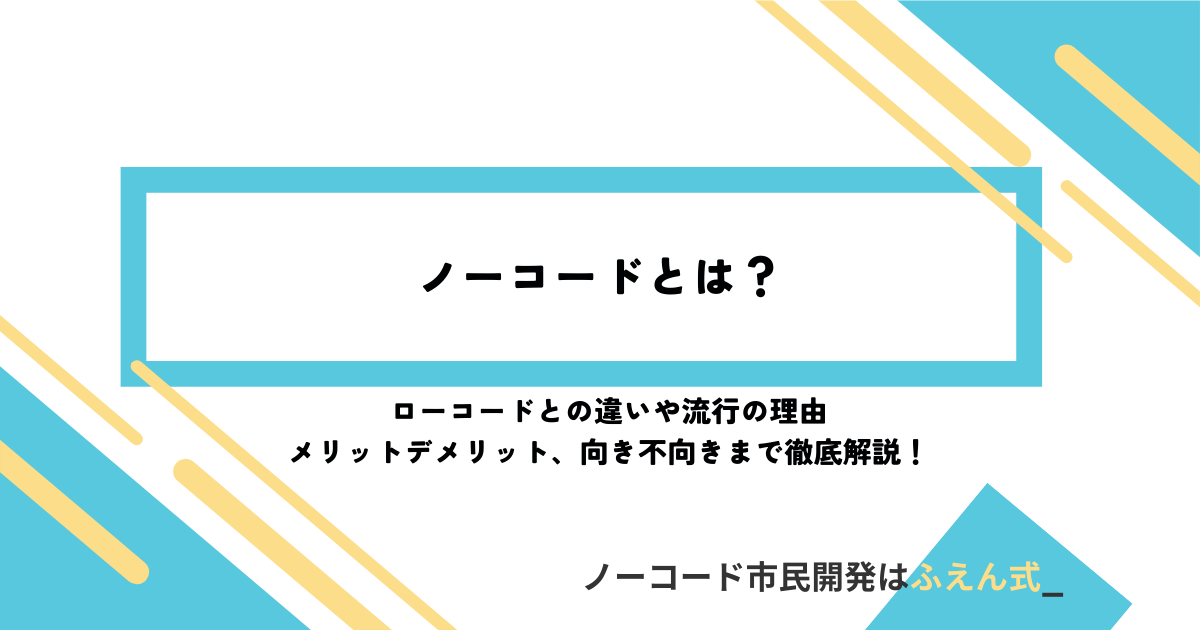 ノーコード人材育成記事サムネ