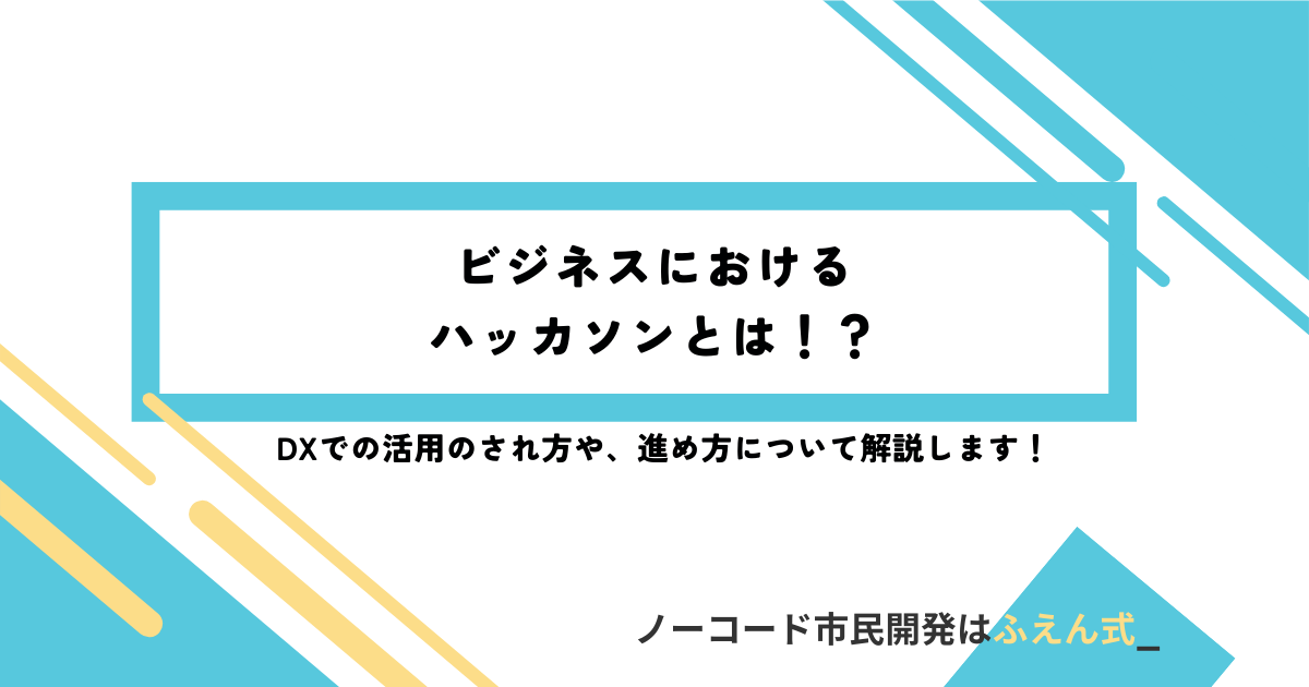 ハッカソン記事サムネ