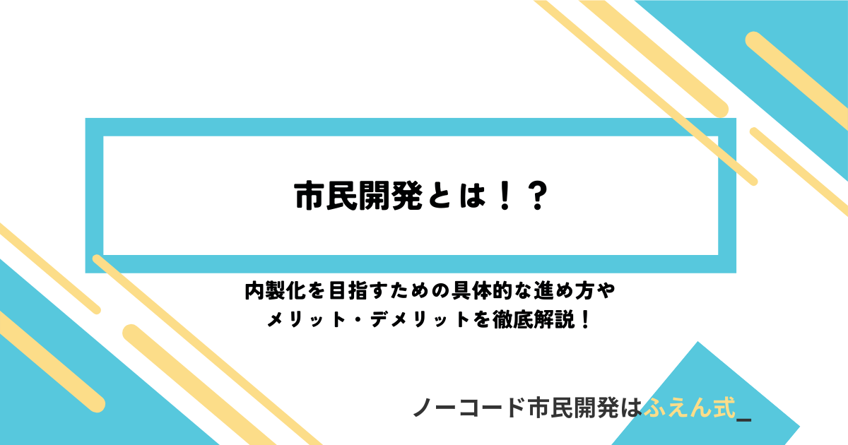 https://dx-wizout-coding.sakura.ne.jp/fuenshiki/citizendevelopment/↗