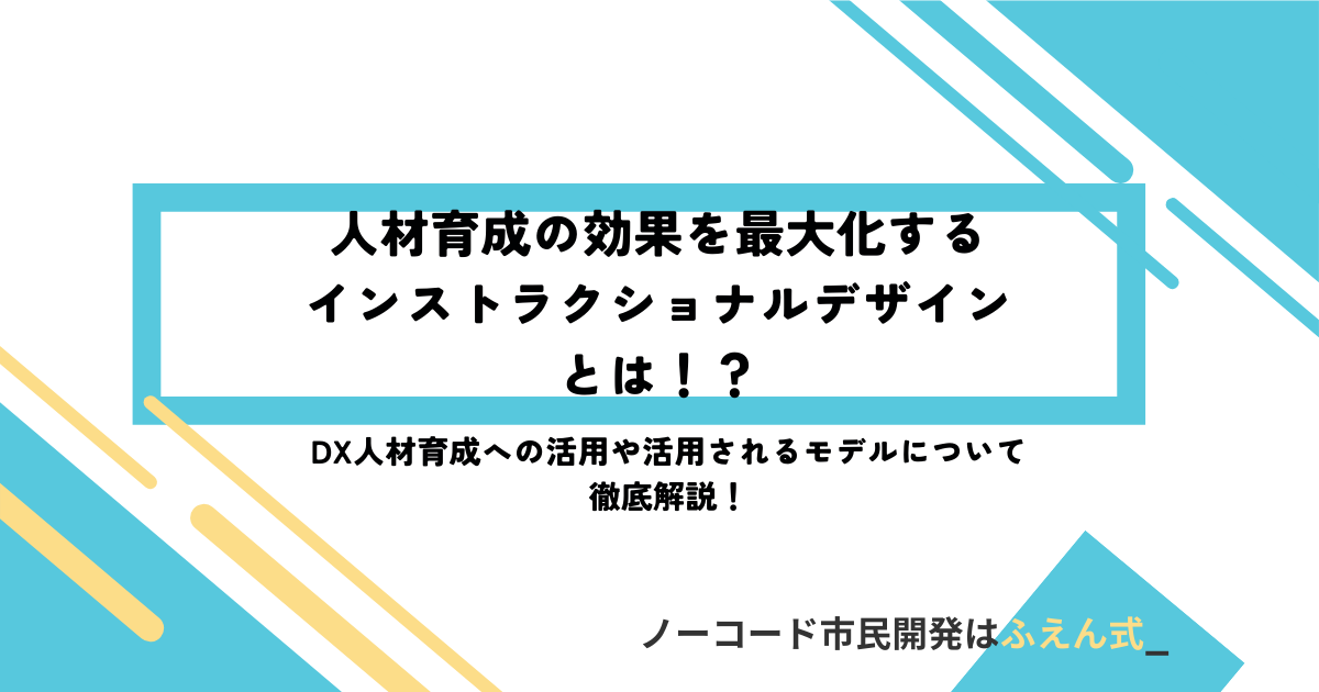 インストラクショナルデザイン記事サムネ