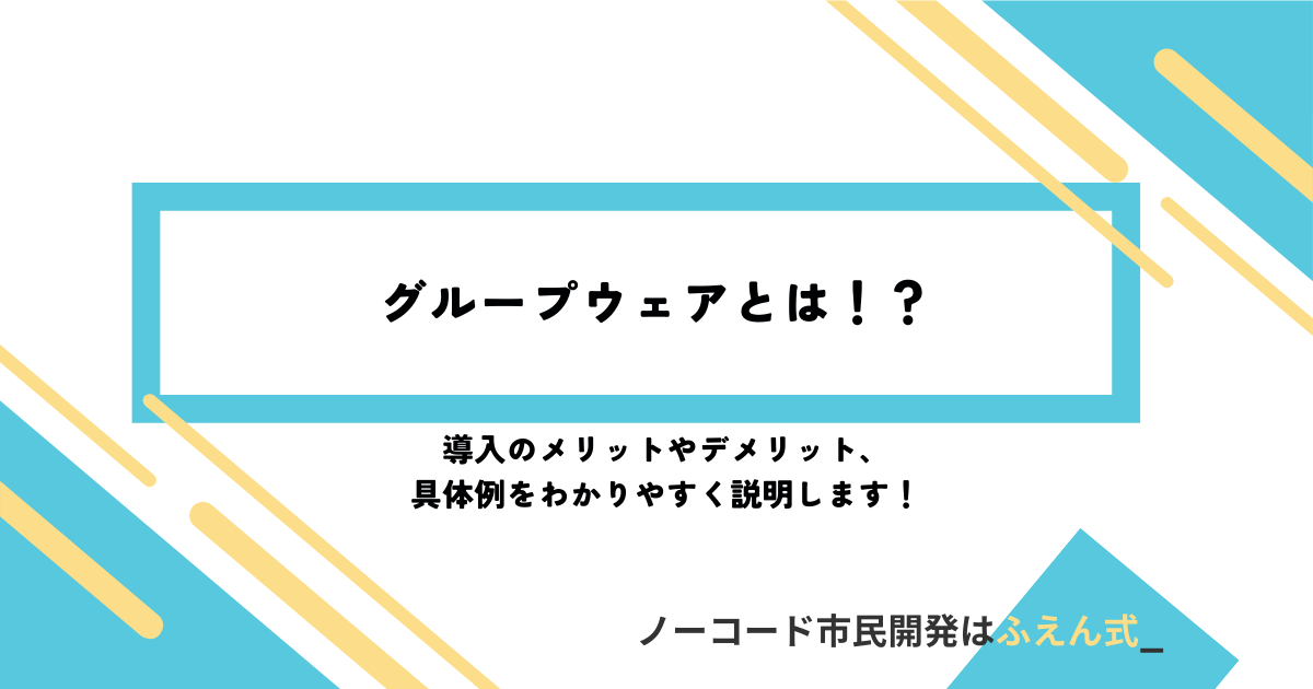 グループウェア記事サムネ