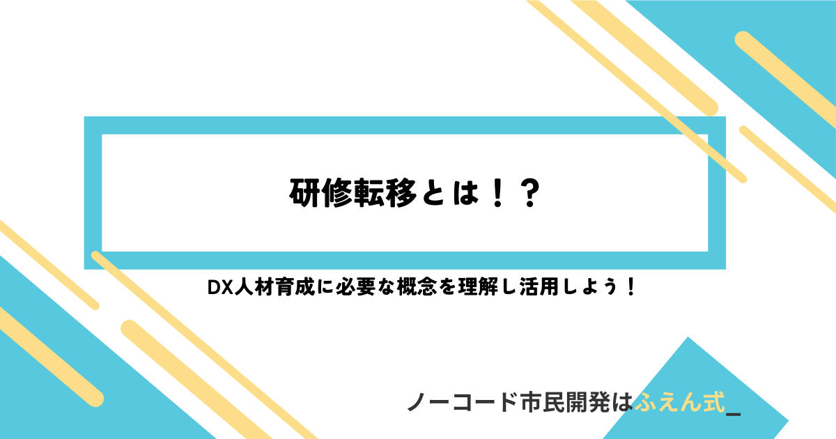 研修転移記事サムネ