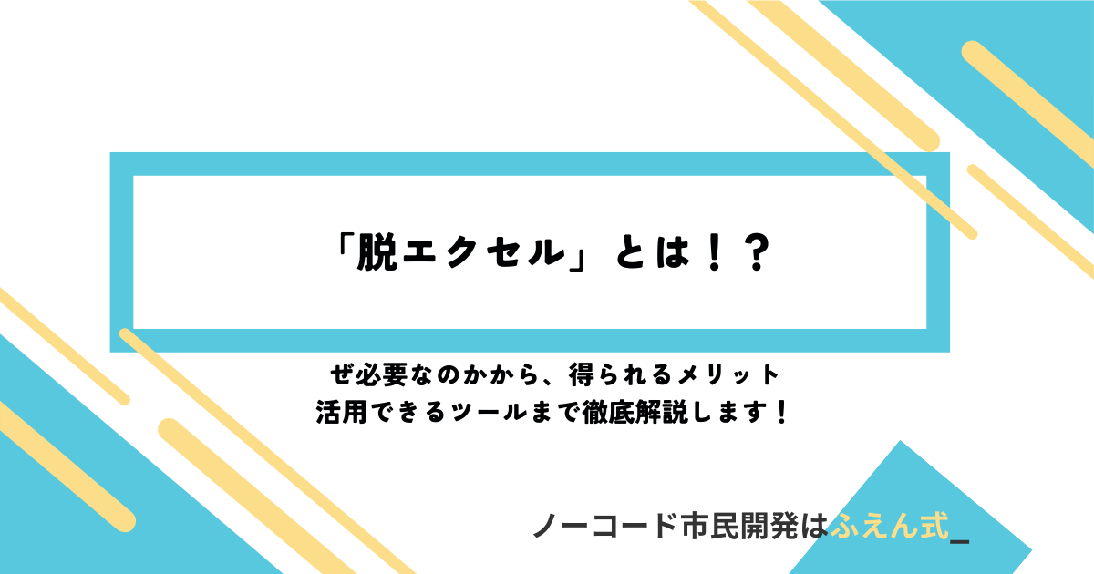 脱エクセル記事サムネ