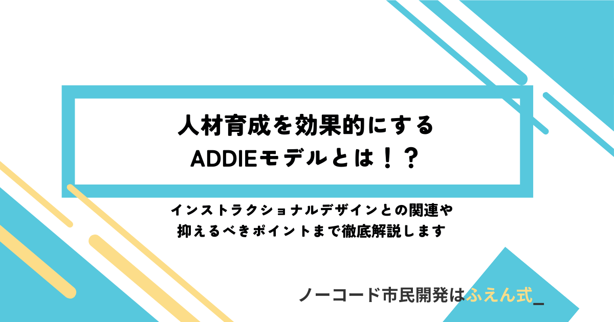 ADDIE記事サムネ