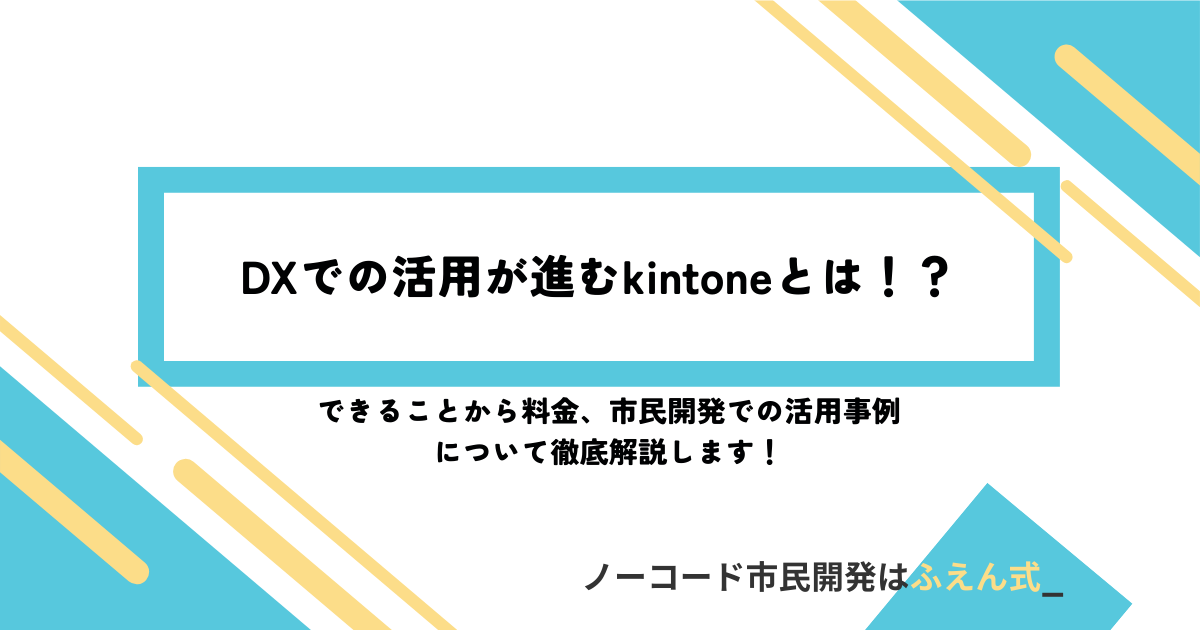 kintone記事アイキャッチ