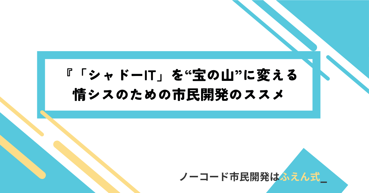 シャドーIT記事サムネ