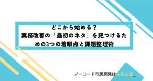 どこから始める？業務改善の「最初のネタ」を見つけるための3つの着眼点と課題整理術サムネ
